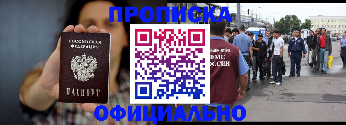 временная прописка в Троицке